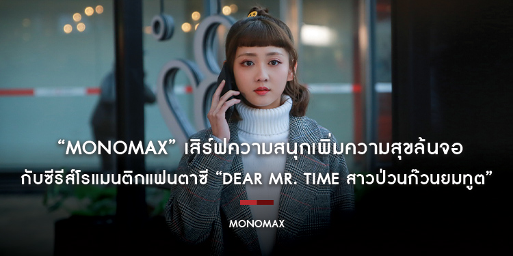 “MONOMAX” เสิร์ฟความสนุกเพิ่มความสุขล้นจอ กับซีรีส์โรแมนติกแฟนตาซี “Dear Mr. Time สาวป่วนก๊วนยมทูต”